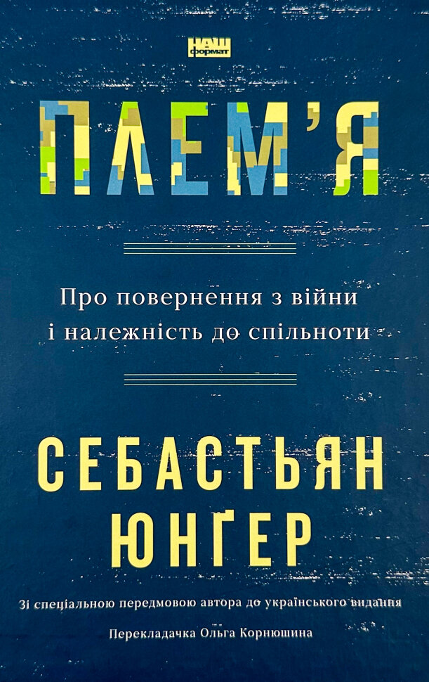 Плем'я. Про повернення з війни і належність до спільноти. Автор — Себастьян Юнґер. Обкладинка — Тверда