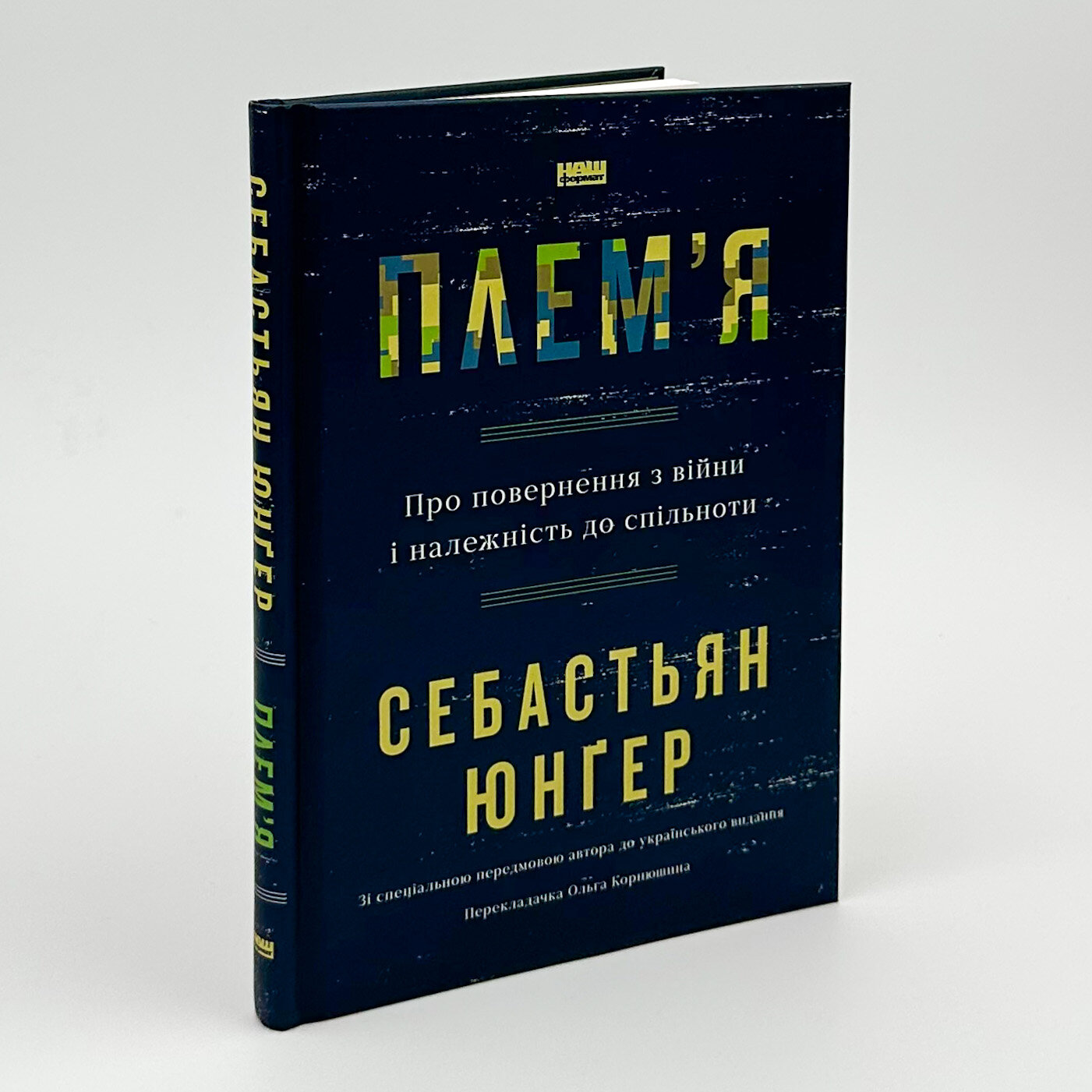 Плем'я. Про повернення з війни і належність до спільноти