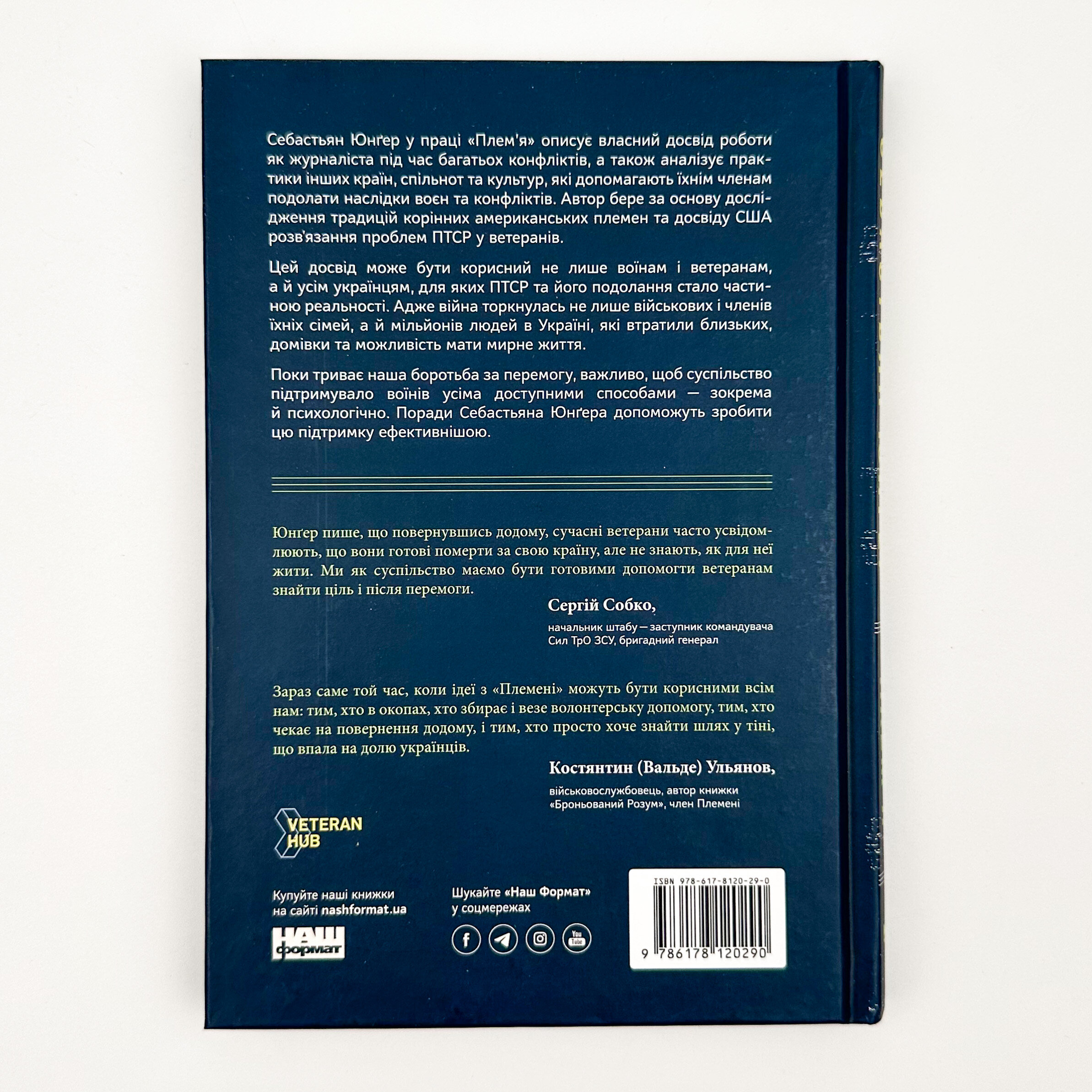 Плем'я. Про повернення з війни і належність до спільноти. Автор — Себастьян Юнґер. 