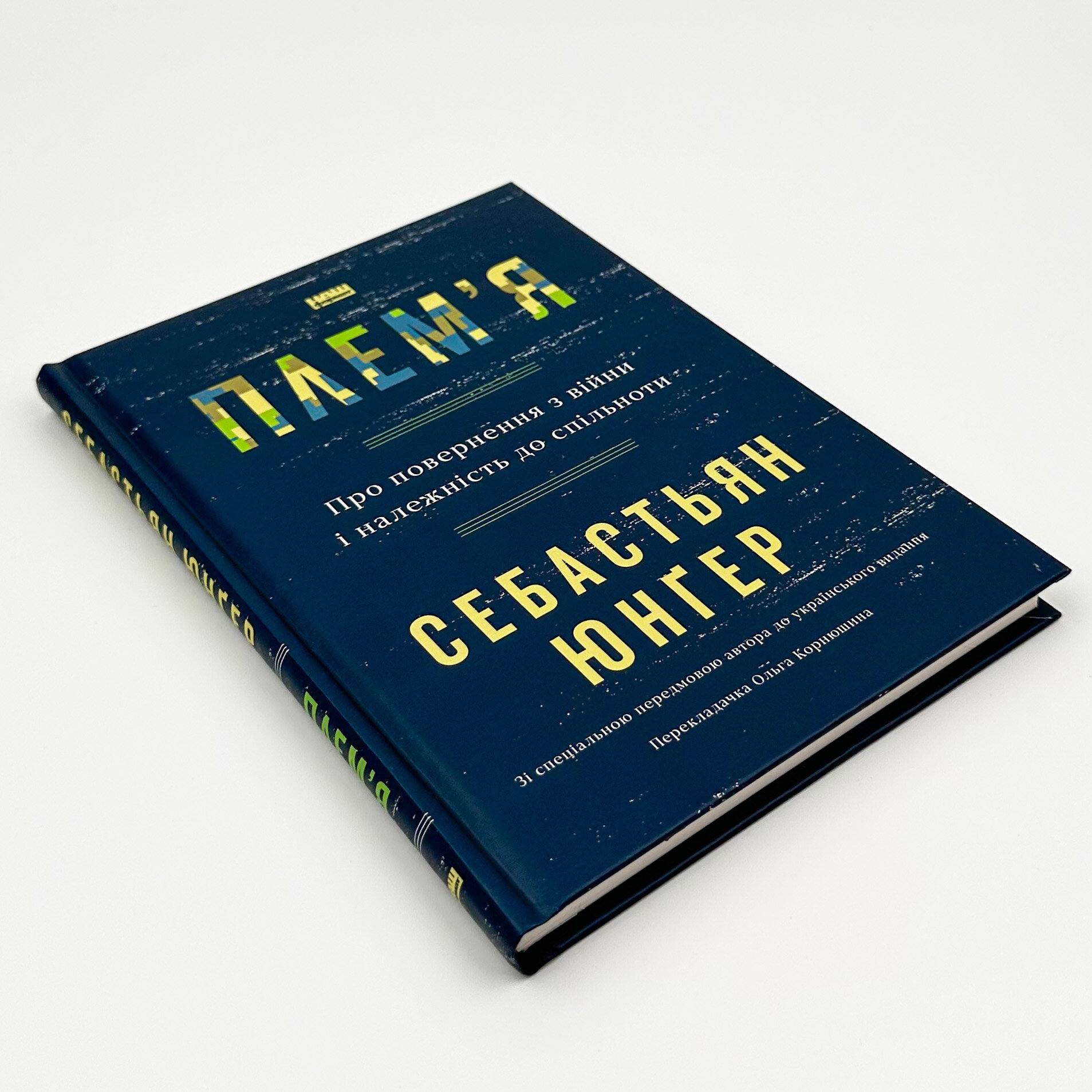 Плем'я. Про повернення з війни і належність до спільноти. Автор — Себастьян Юнґер. 