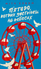 П'ятеро, котрих зустрінеш на небесах