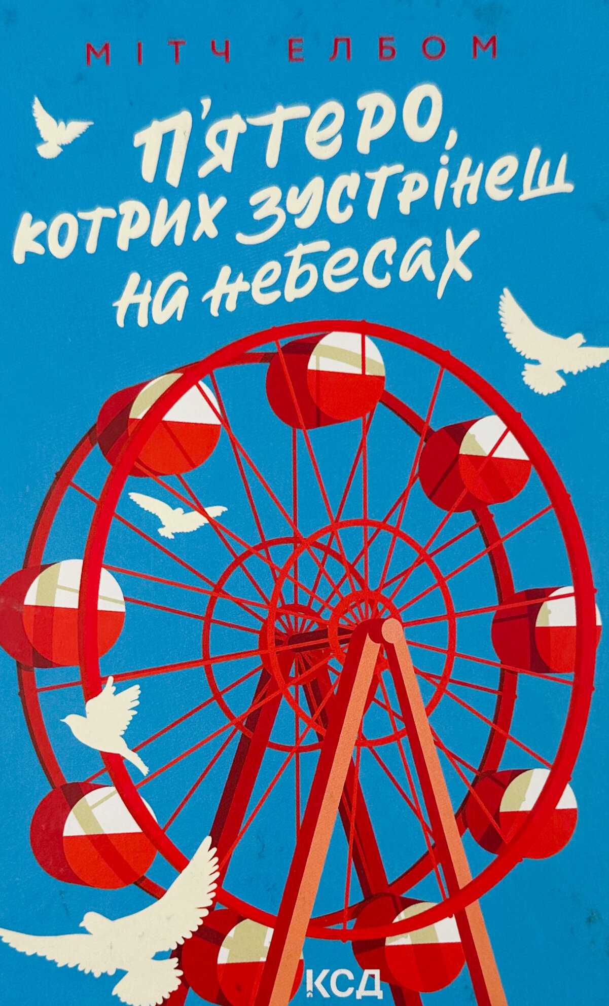 П'ятеро, котрих зустрінеш на небесах