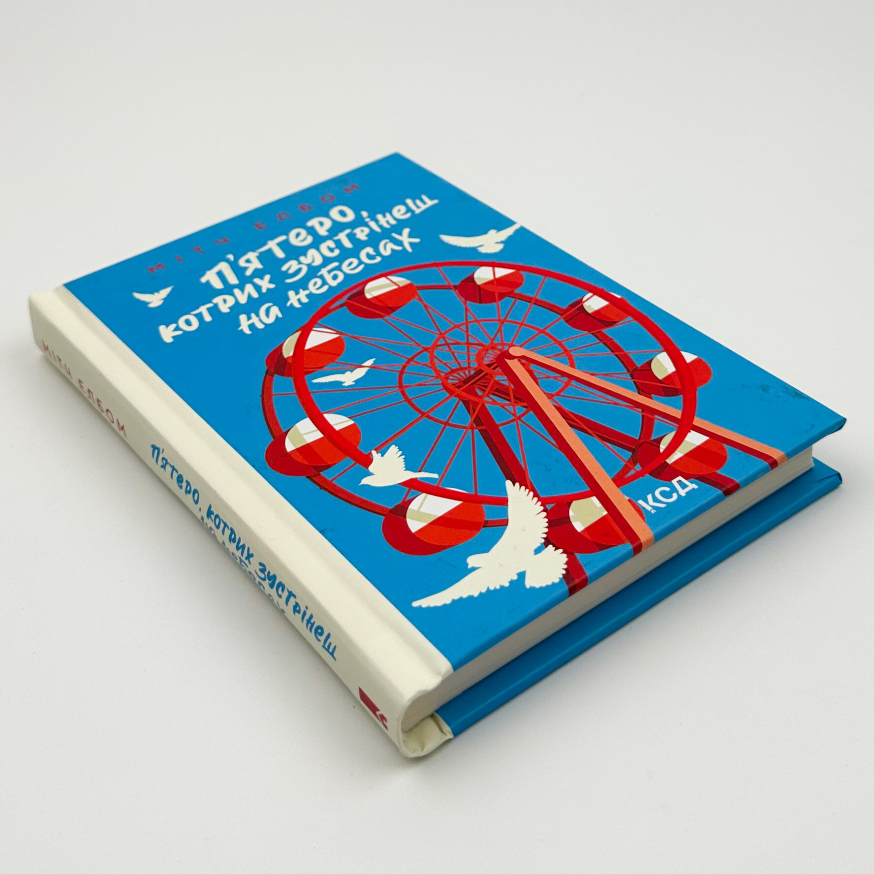 П'ятеро, котрих зустрінеш на небесах. Автор — Мітч Елбом. 