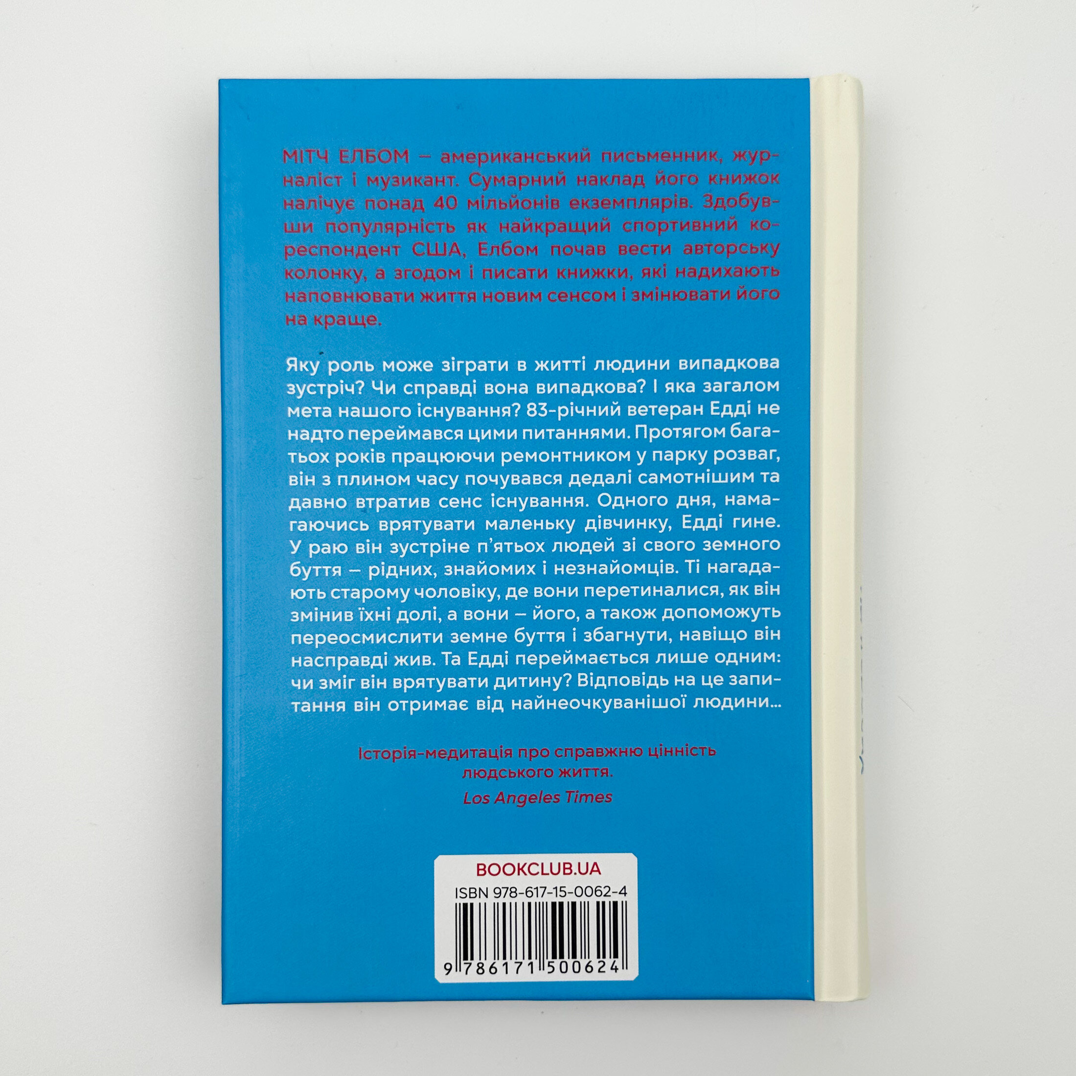 П'ятеро, котрих зустрінеш на небесах. Автор — Мітч Елбом. 
