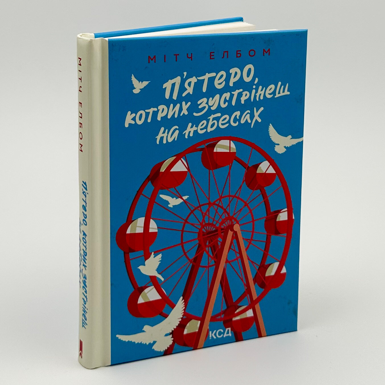 П'ятеро, котрих зустрінеш на небесах. Автор — Мітч Елбом. 