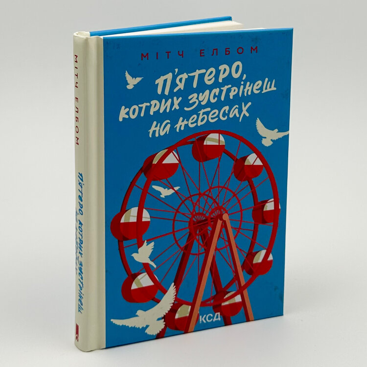 П'ятеро, котрих зустрінеш на небесах