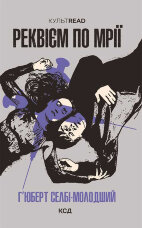 Реквієм по мрії