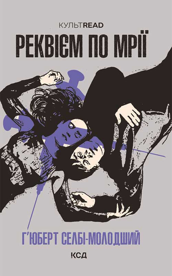 Реквієм по мрії. Автор — Г'юберт Селбі-молодший