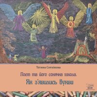 Поет та його сонячна школа. Як з'явились букви