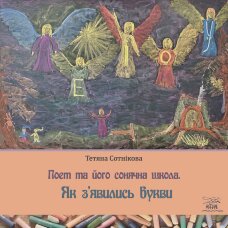 Поет та його сонячна школа. Як з'явились букви