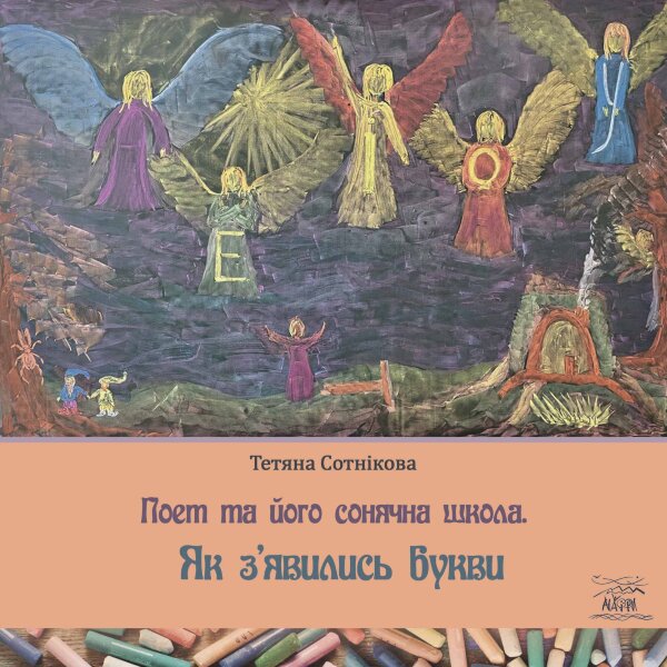 Поет та його сонячна школа. Як з'явились букви