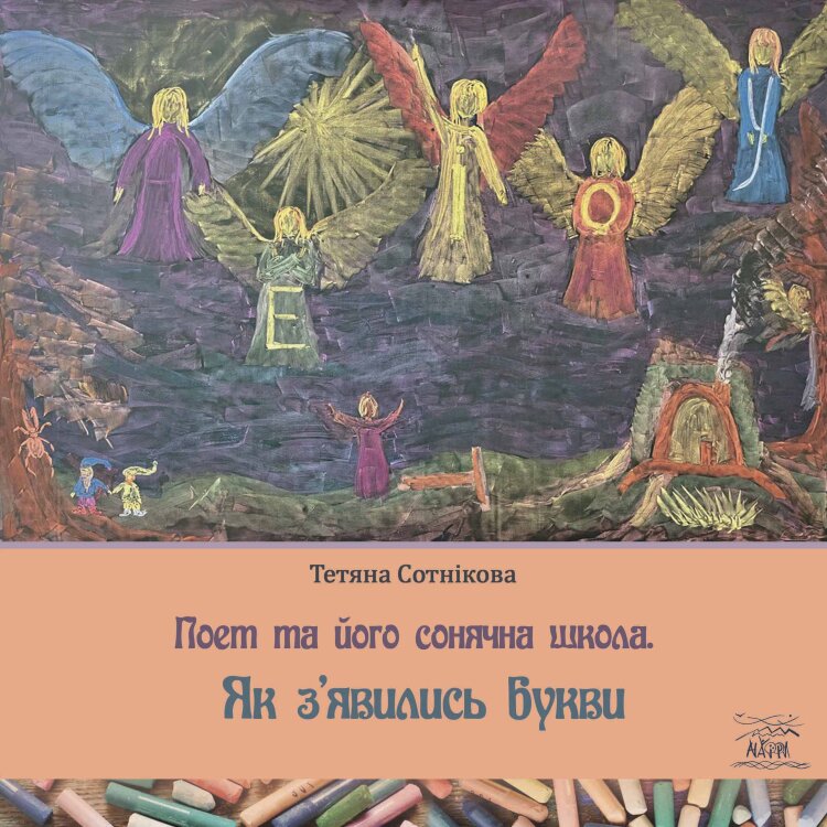 Поет та його сонячна школа. Як з'явились букви