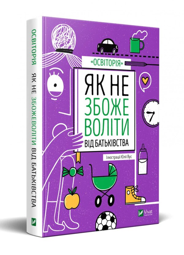 Як не збожеволіти від батьківства