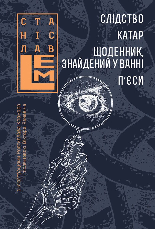Слідство. Катар. Щоденник, знайдений у ванні. Автор — Станіслав Лем