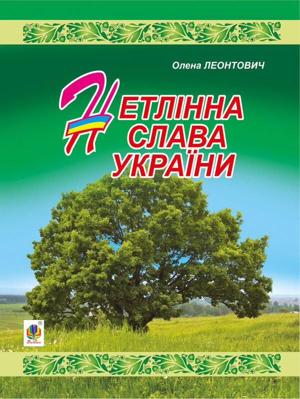 Нетлінна слава України