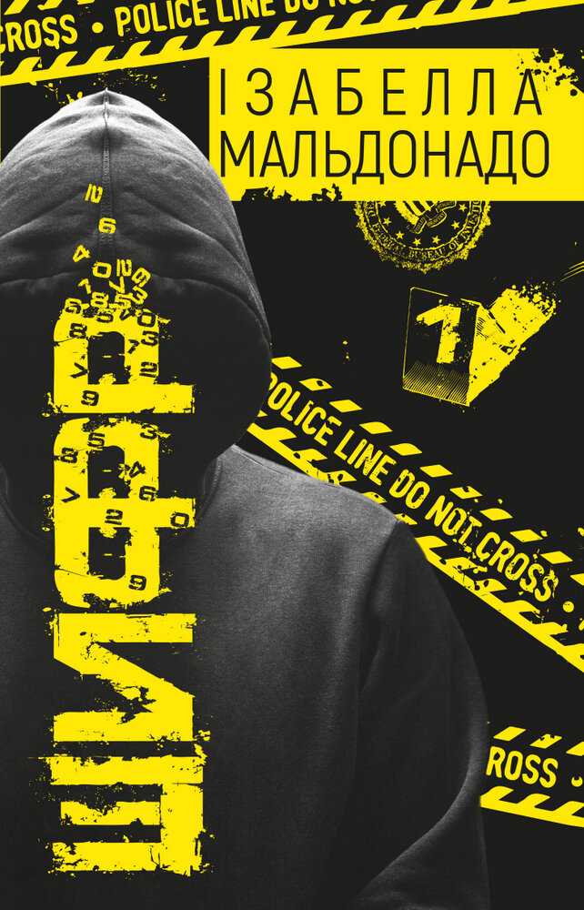 Шифр. Автор — Ізабелла Мальдонадо. 