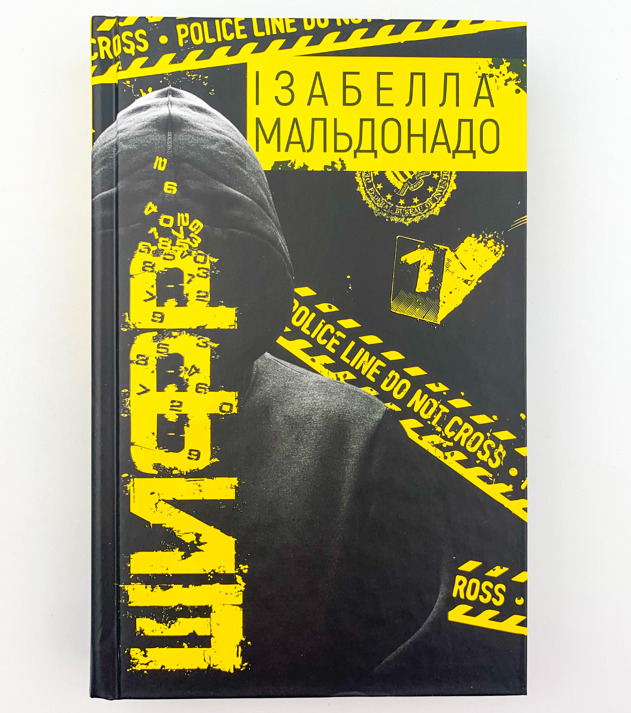 Шифр. Автор — Ізабелла Мальдонадо. 