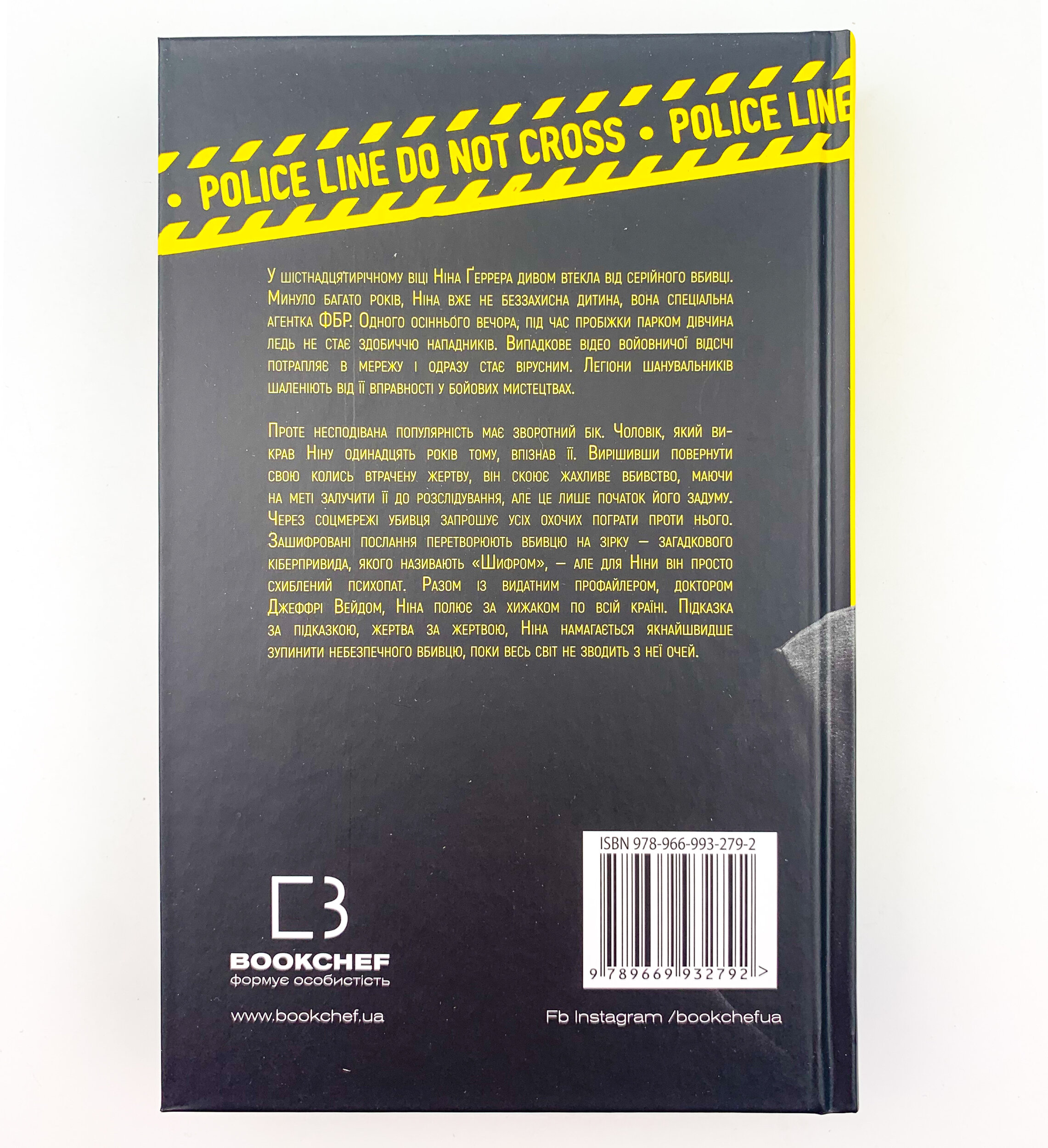 Шифр. Автор — Ізабелла Мальдонадо. 