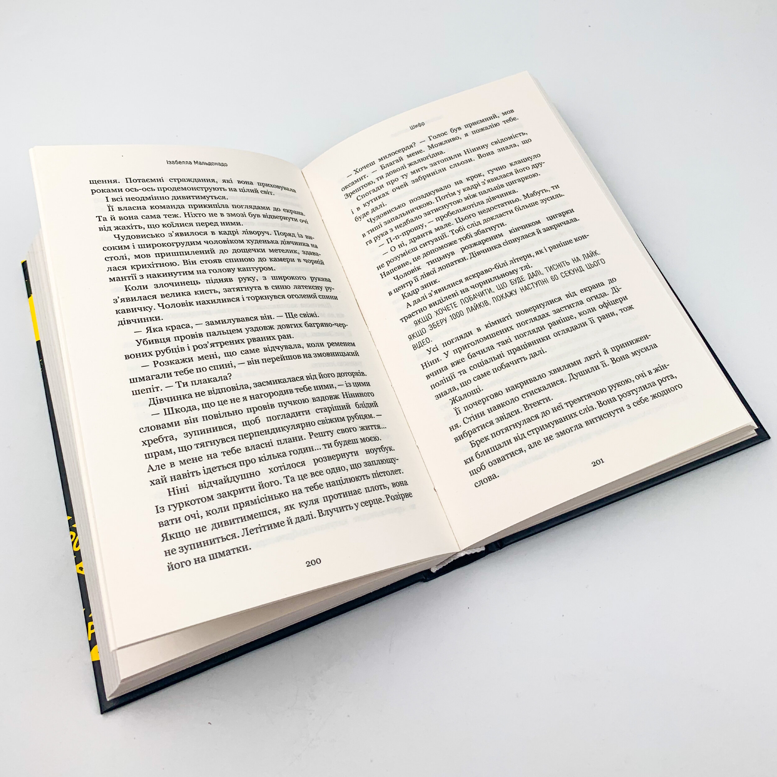 Шифр. Автор — Ізабелла Мальдонадо. 