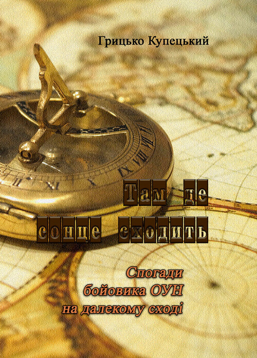 Там де сонце сходить