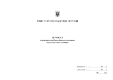 Журнал доведення статей кримінального кодексу щодо військових злочинів