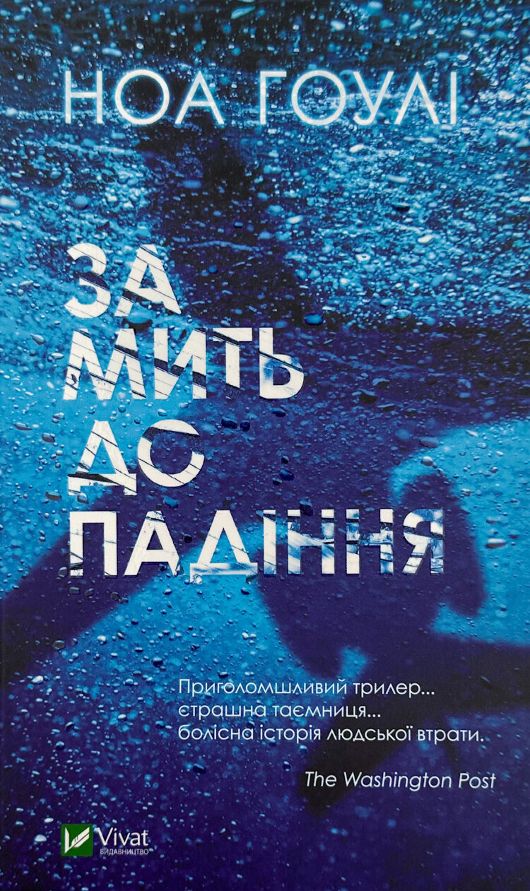 За мить до падіння