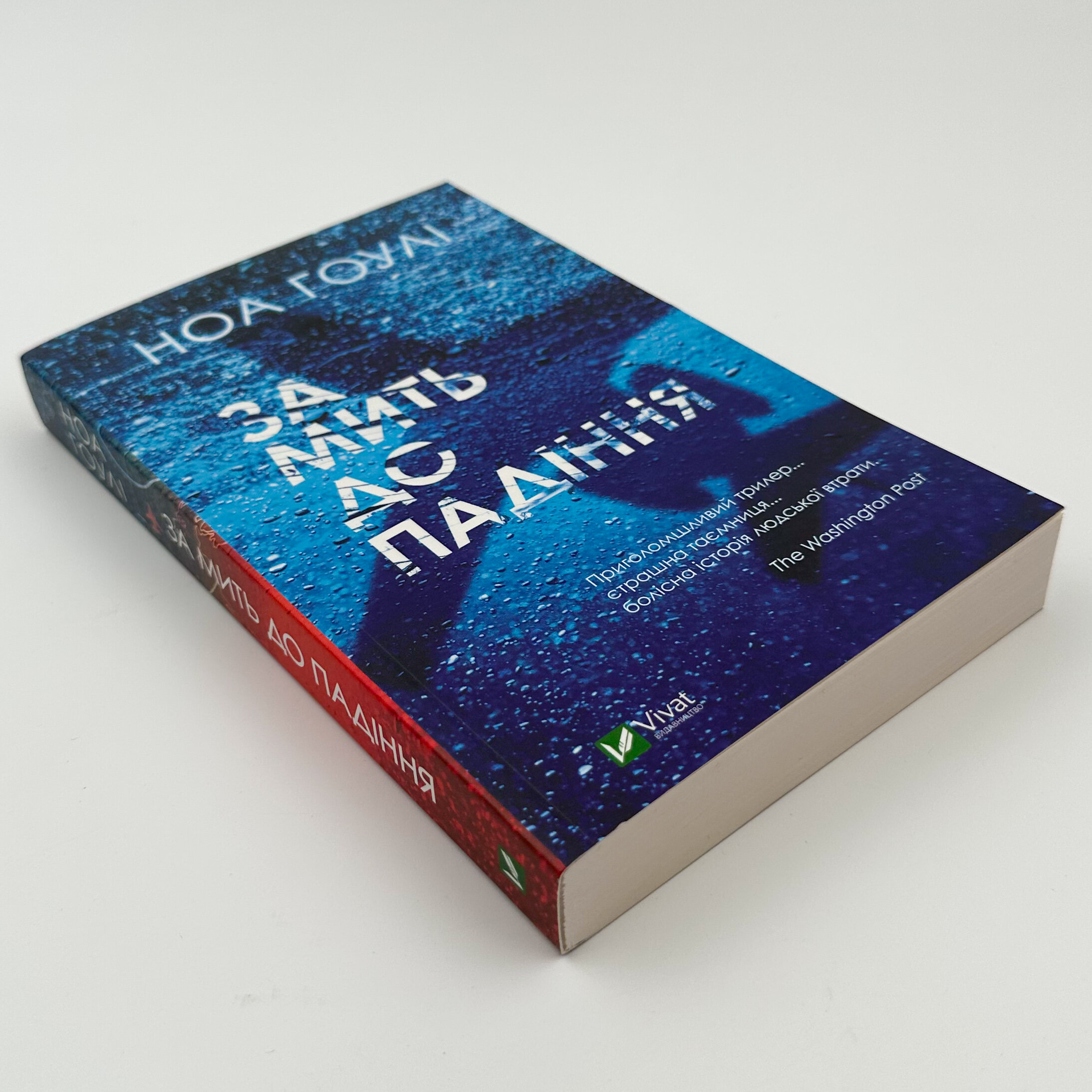 За мить до падіння