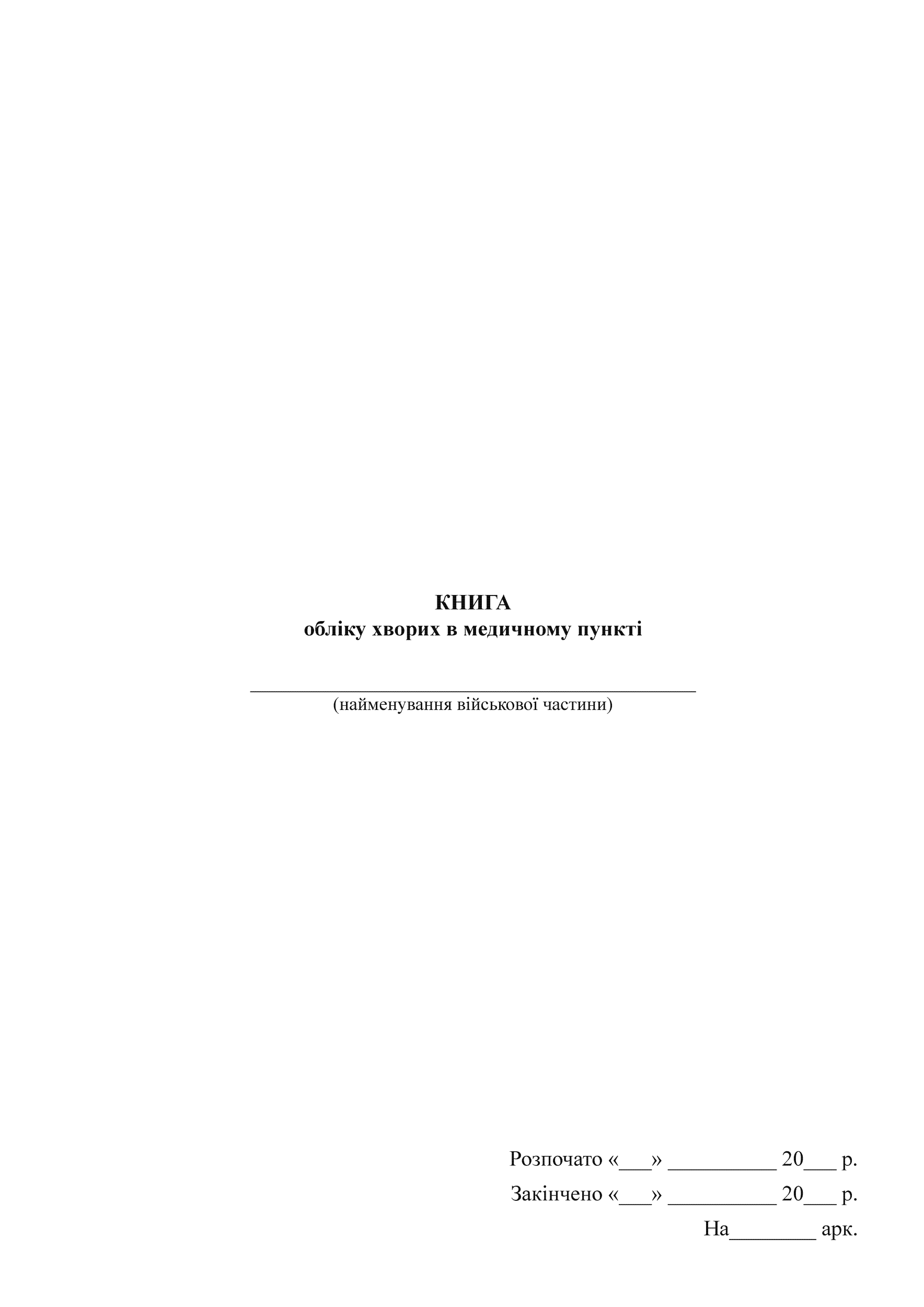 Книга обліку хворих в медичному пункті військової частини