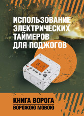 Использование электрических таймеров для поджогов