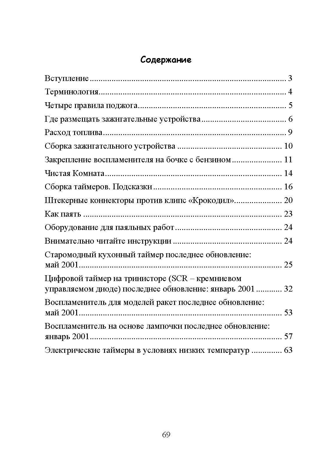Использование электрических таймеров для поджогов. . 