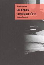 Цю кімнату неможливо з'їсти