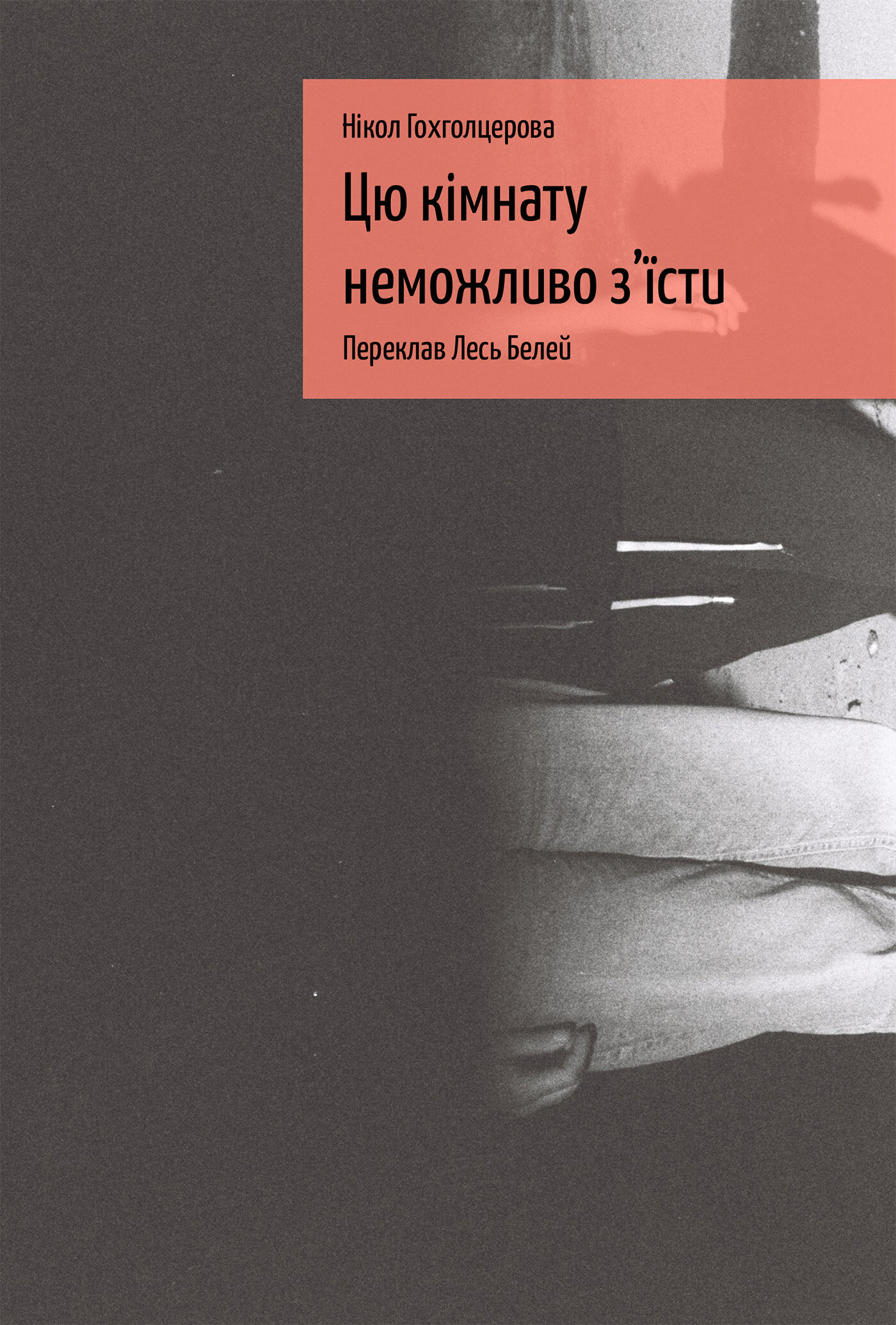 Цю кімнату неможливо з'їсти