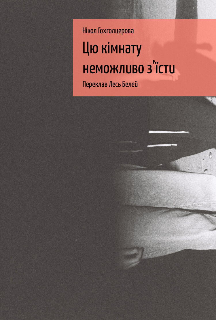 Цю кімнату неможливо з'їсти