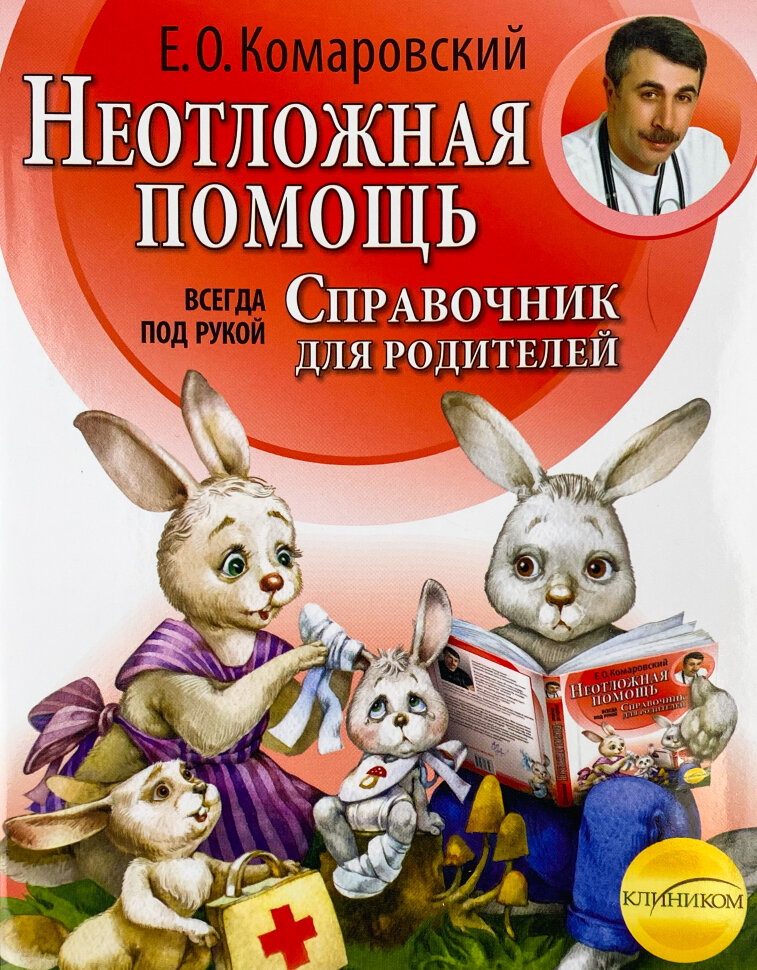 Неотложная помощь. Справочник для родителей. Часть 2. Автор — Евгений Комаровский. Обложка — мягкая