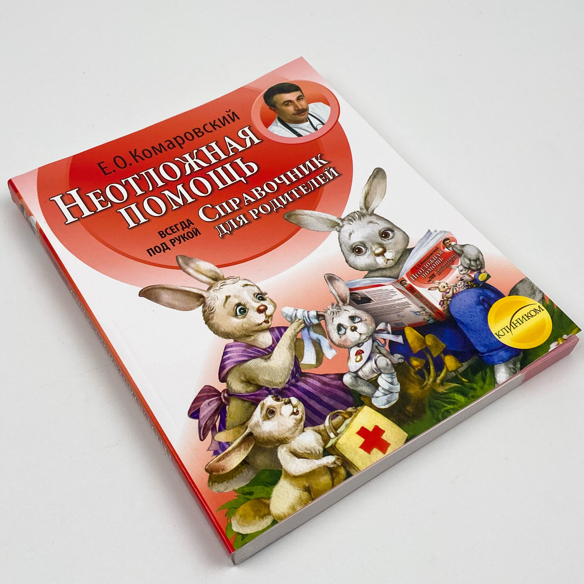 Неотложная помощь. Справочник для родителей. Часть 2. Автор — Евгений Комаровский. 