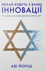 Нехай будуть з вами інновації. Як ізраїльська винахідливість рятує світ