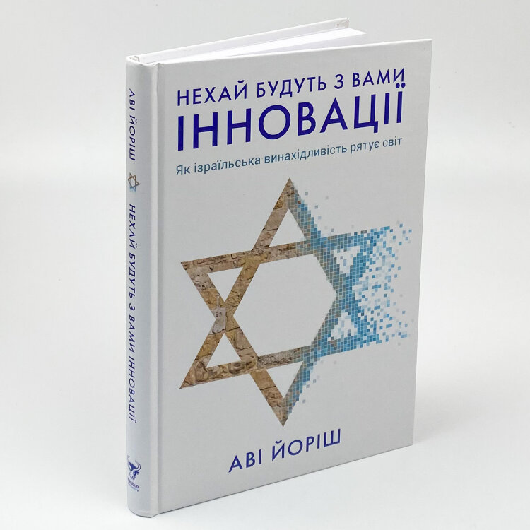 Нехай будуть з вами інновації. Як ізраїльська винахідливість рятує світ