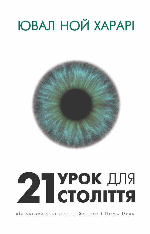 21 урок для 21 століття