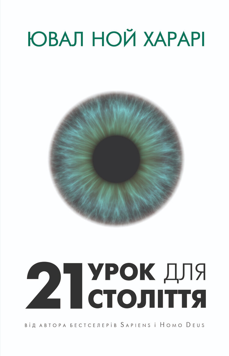 21 урок для 21 століття