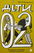 Діти 0-2. Народження і виховання в українських реаліях