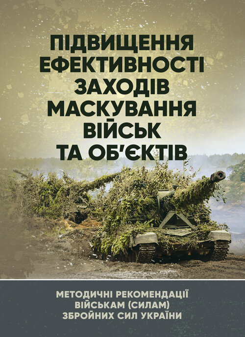 Підвищення ефективності заходів маскування військ та об’єктів. Book cover — Мягкий