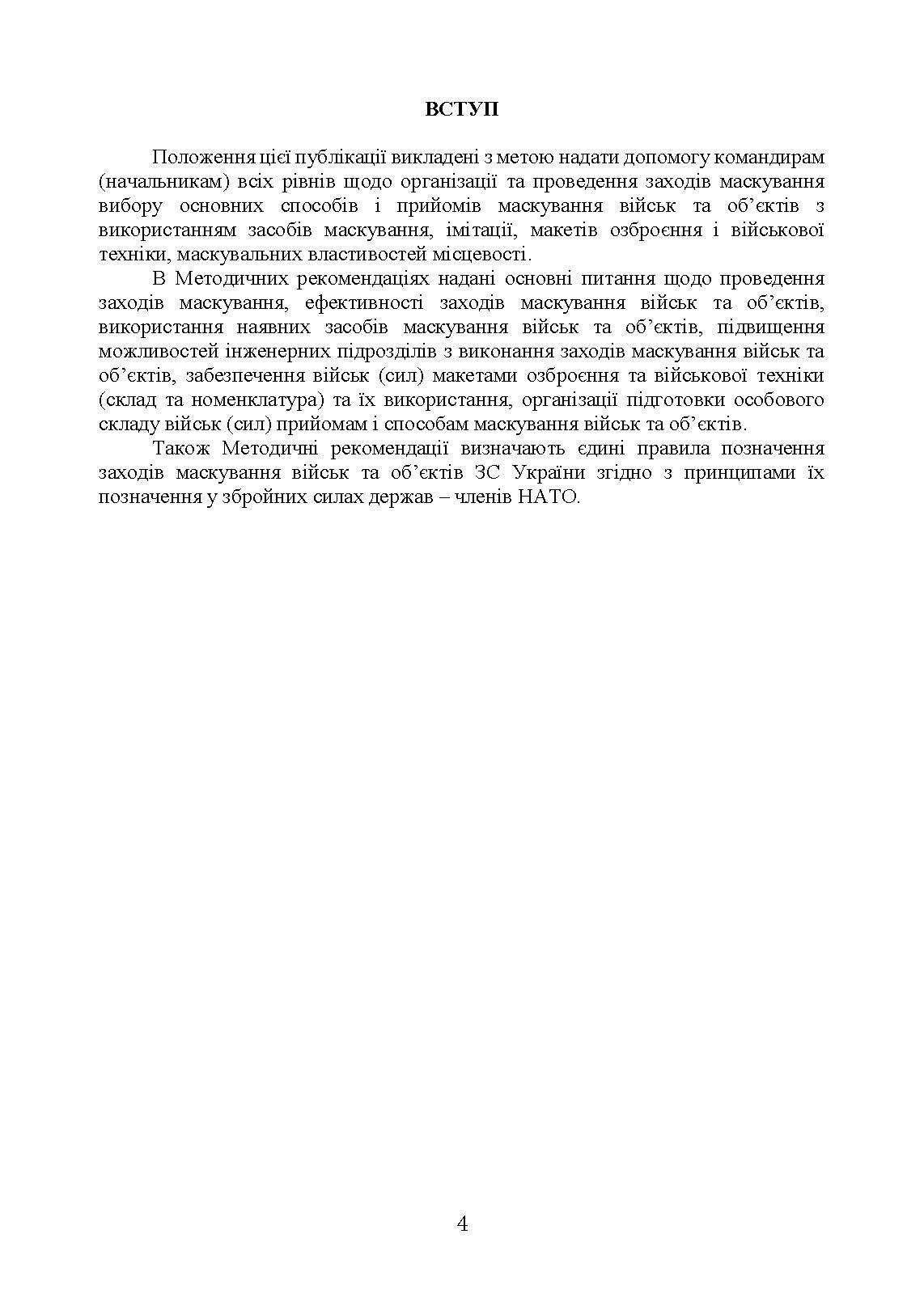 Підвищення ефективності заходів маскування військ та об’єктів. . 