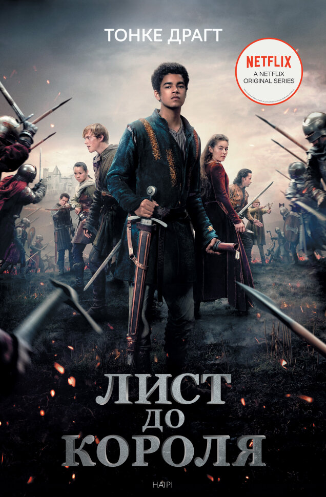 Лист до короля. Автор — Тонке Драгт