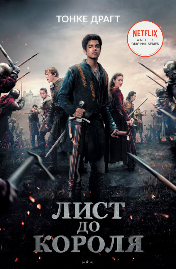 Лист до короля