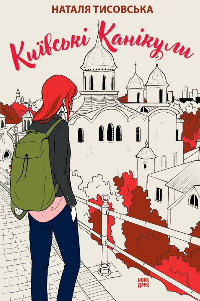 Київські канікули. Роман. Автор — Наталя Тисовська