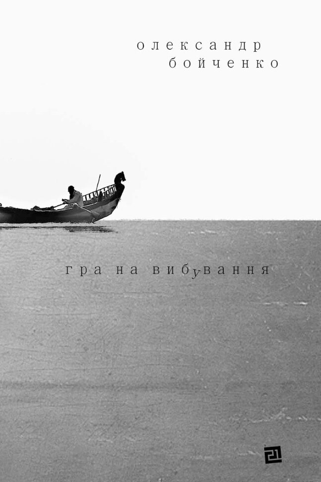 Гра на вибування. Автор — Олександр Бойченко
