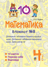 Математика. 4 клас. Зошит №8. Додавання і віднімання багатоцифрових чисел. Додавання і відніманні іменованих чисел (2016 год))