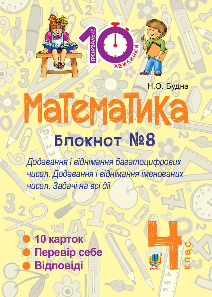 Математика. 4 клас. Зошит №8. Додавання і віднімання багатоцифрових чисел. Додавання і відніманні іменованих чисел (2016 год)). Автор — Наталія Будна