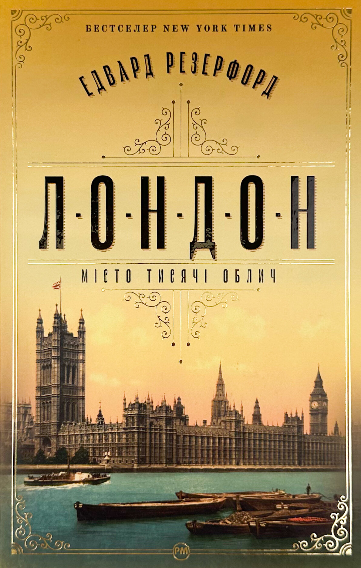 Лондон. Місто тисячі облич. Автор — Эдвард Резерфорд. 