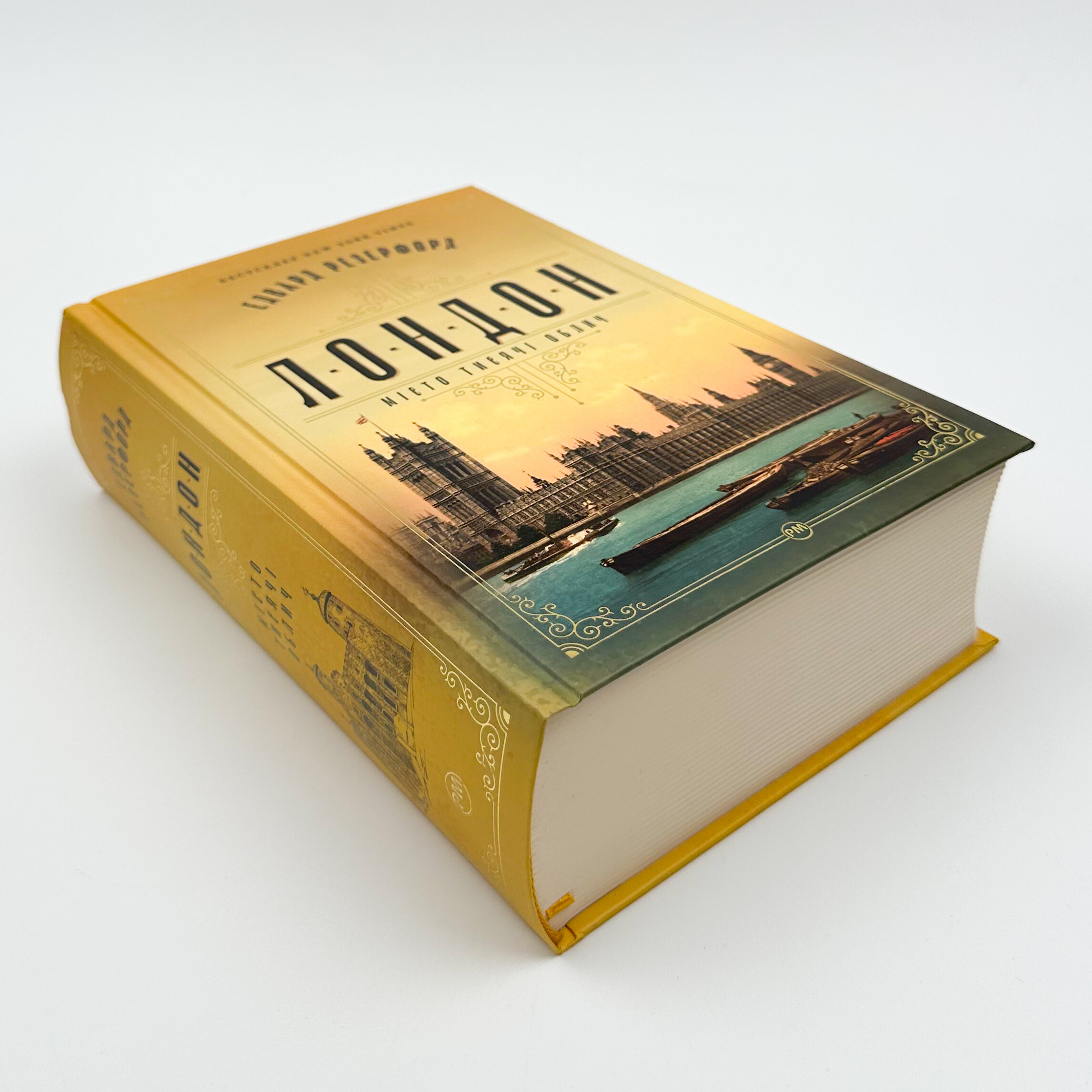 Лондон. Місто тисячі облич. Автор — Эдвард Резерфорд. 